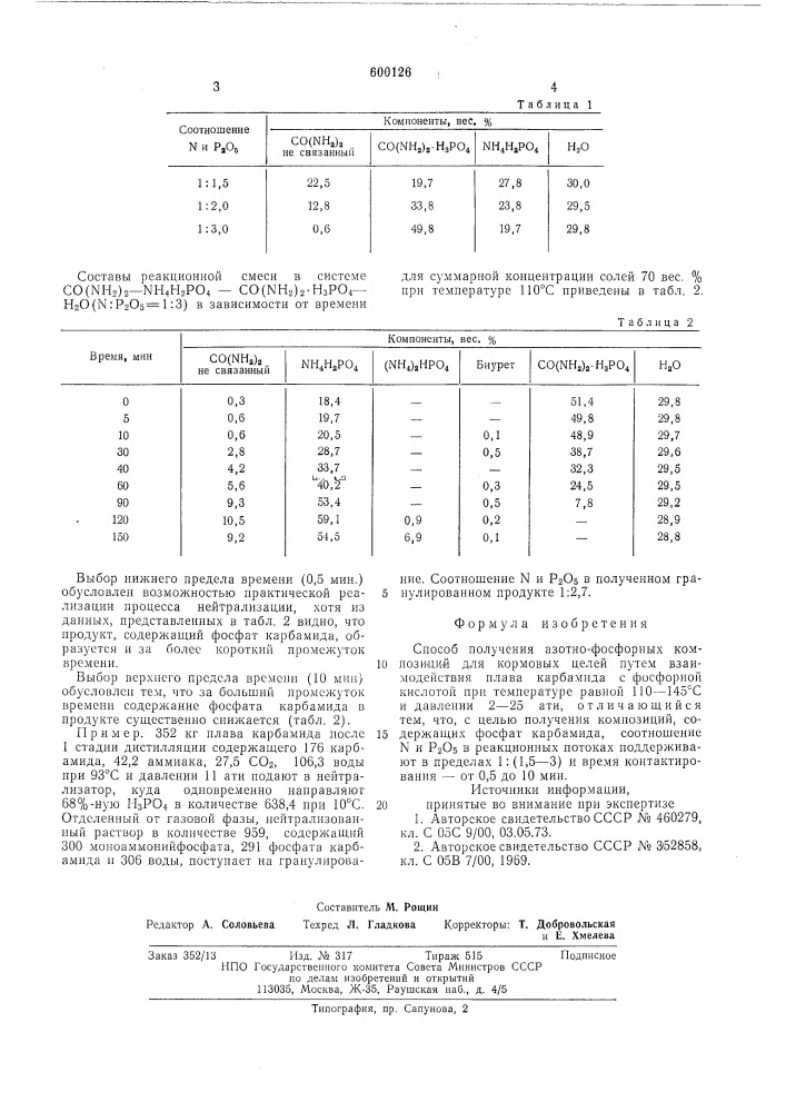 Способ получения азотно-фосфорных композиций длякормовых целей (патент 600126)