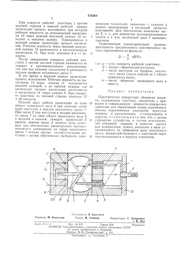 Пластинчатая поворотная объемная машина (патент 476364)