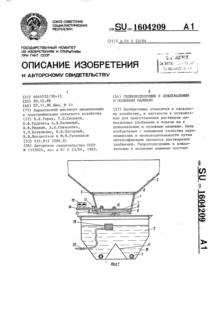 Гидроподкормщик к дождевальным и поливным машинам (патент 1604209)