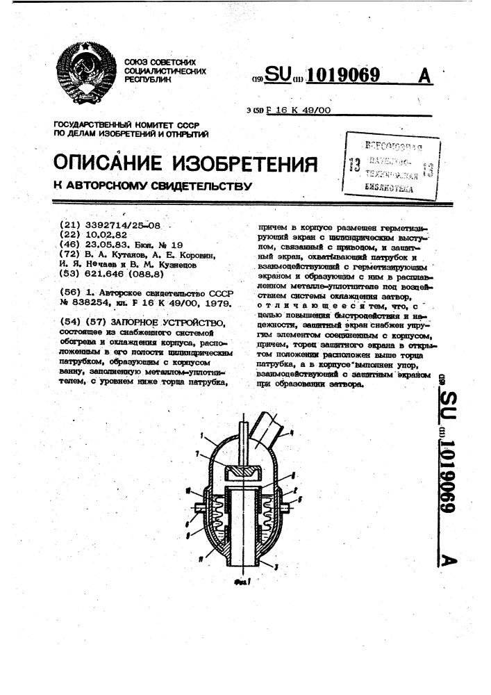 Запорное устройство (патент 1019069)