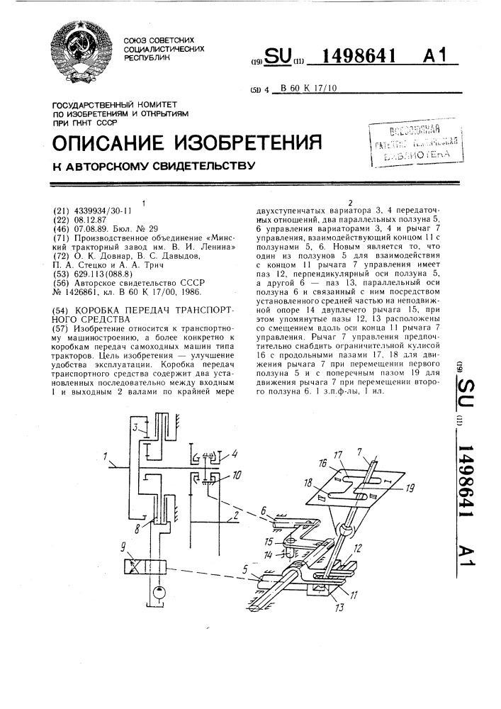 Коробка передач транспортного средства (патент 1498641)