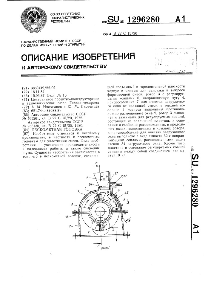 Пескометная головка (патент 1296280)