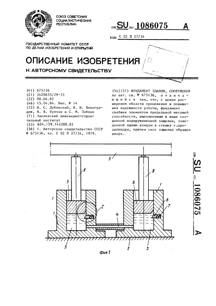 Фундамент здания,сооружения (патент 1086075)