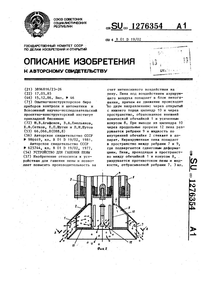 Устройство для гашения пены (патент 1276354)