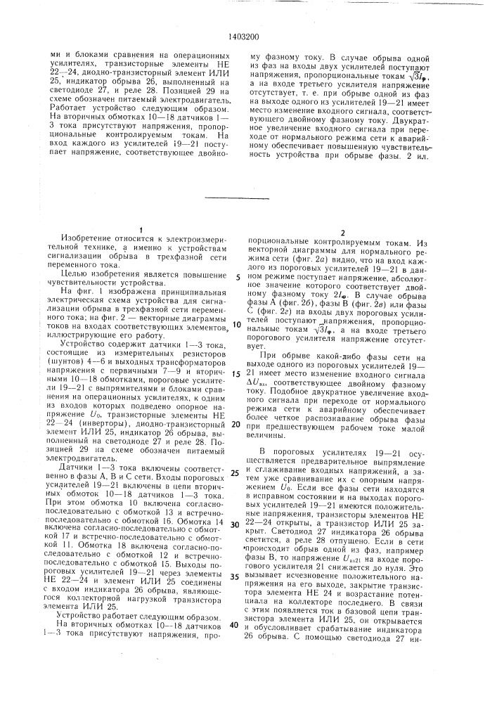 Устройство для сигнализации обрыва в трехфазной сети переменного тока (патент 1403200)