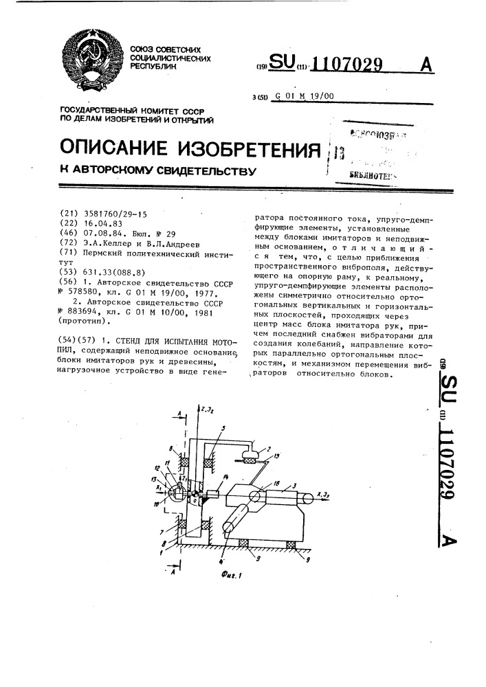 Стенд для испытания мотопил (патент 1107029)