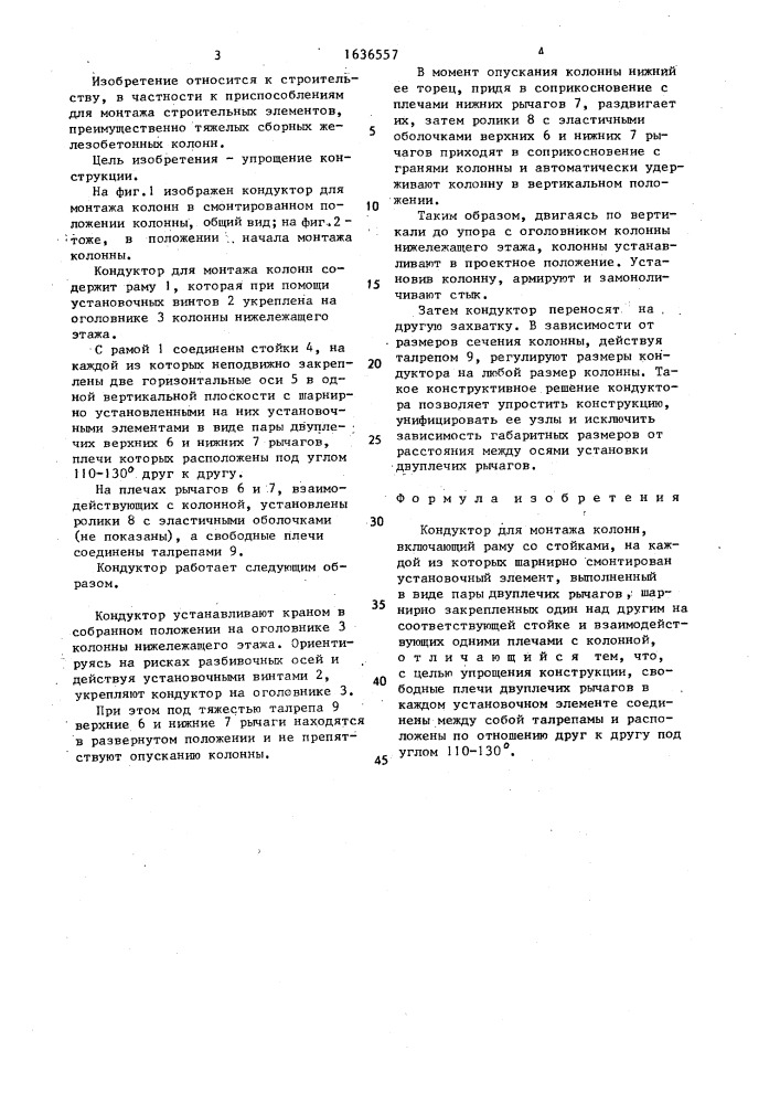 Кондуктор для монтажа колонн (патент 1636557)