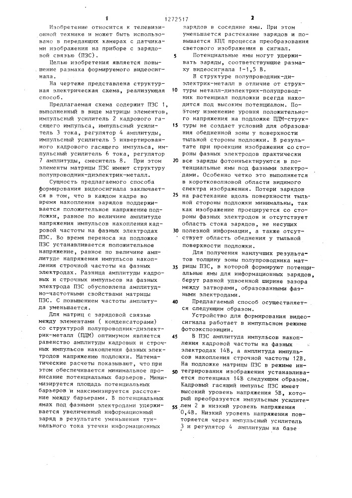 Способ формирования видеосигнала на приборе с зарядовой связью (патент 1272517)