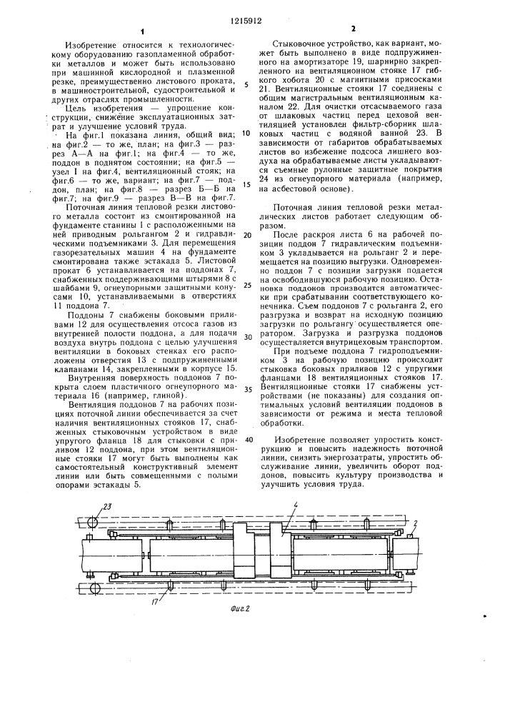 Поточная линия тепловой резки листового металла (патент 1215912)