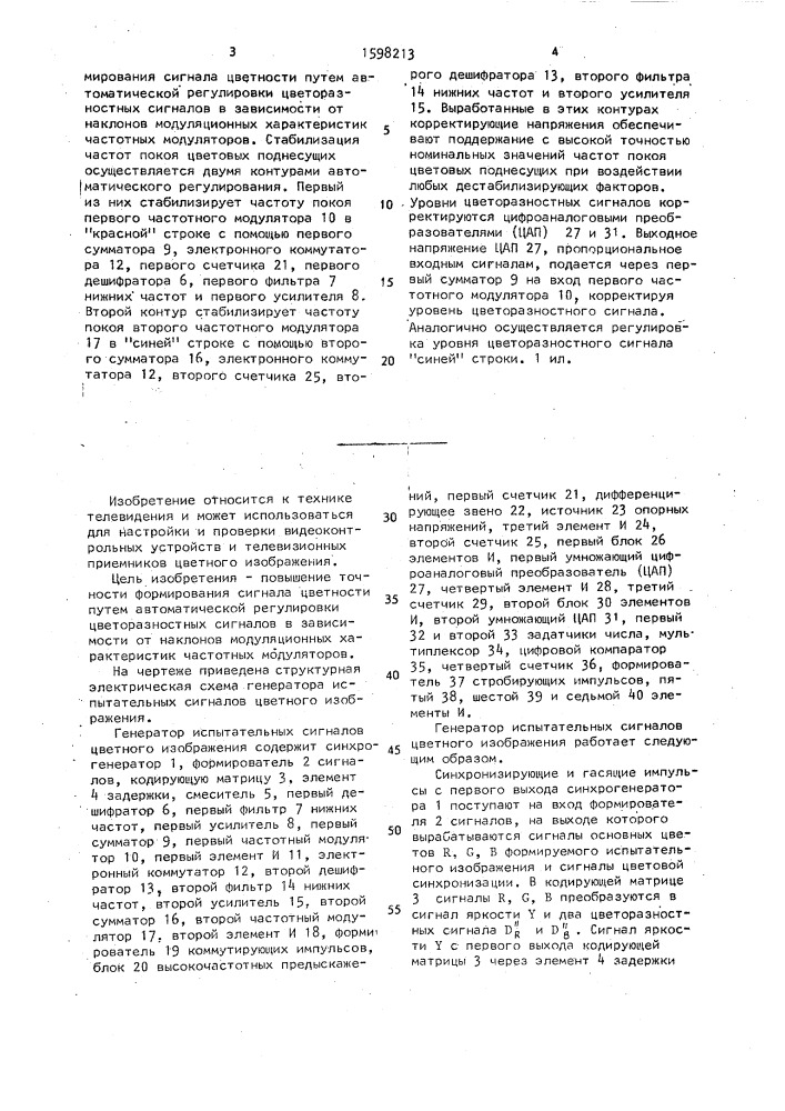 Генератор испытательных сигналов цветного изображения (патент 1598213)