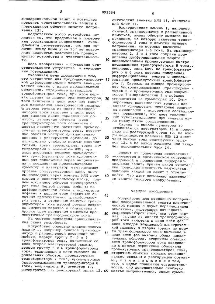 Устройство для продольно-поперечной дифференциальной защиты электрической машины с двумя параллельными обмотками (патент 892564)
