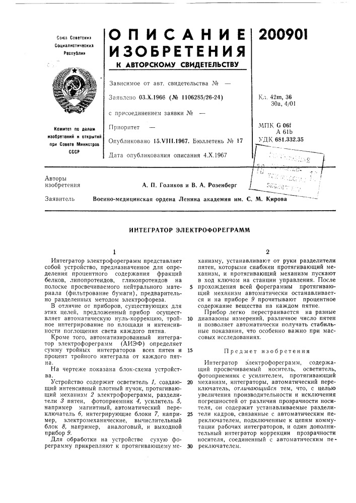 Интегратор электрофореграмм (патент 200901)