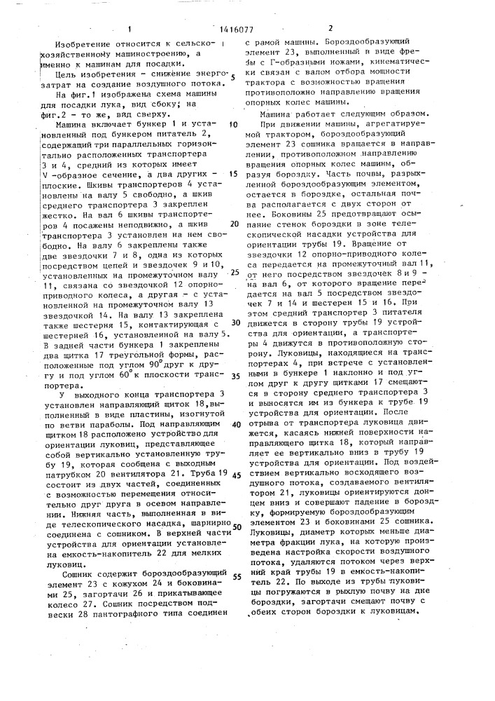 Машина для посадки лука (патент 1416077)