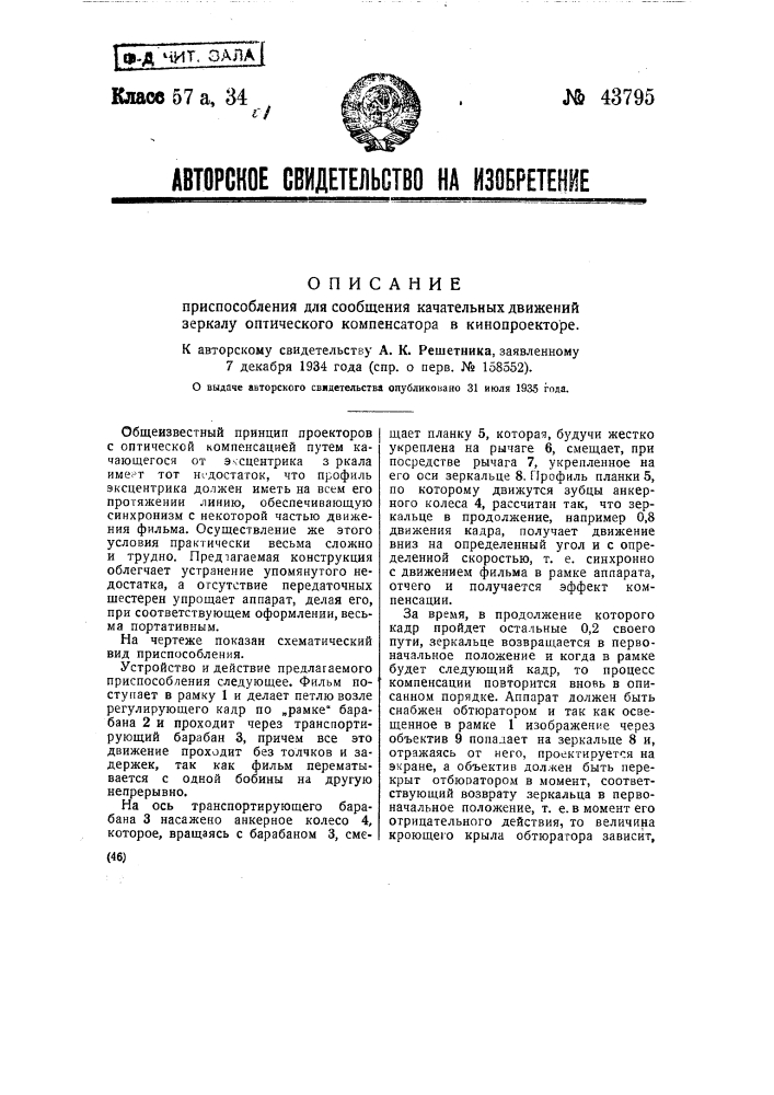 Приспособление для сообщения качательных движений зеркалу оптического компенсатора в кинопроекторе (патент 43795)