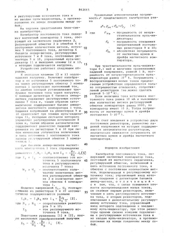 Калибратор постоянного тока (патент 842665)