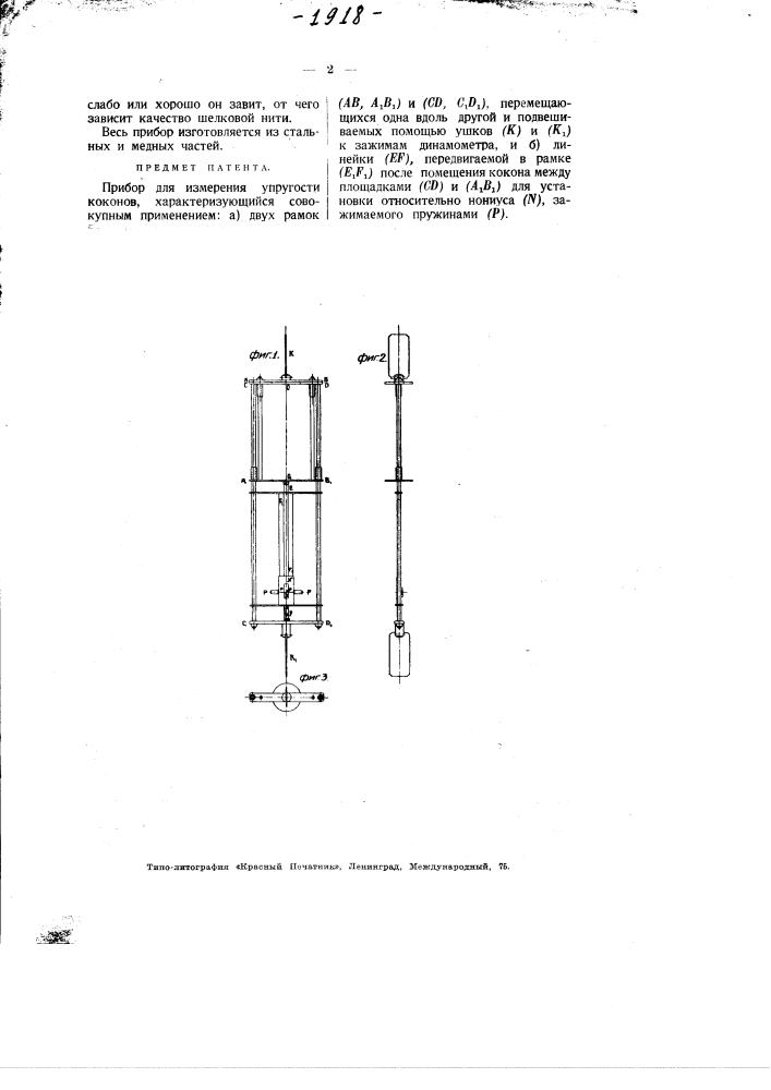 Прибор для измерения упругости коконов (патент 1918)