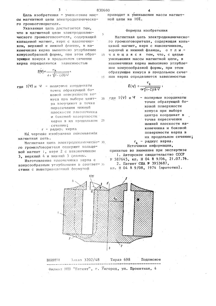 Магнитная цепь электродинамическогогромкоговорителя (патент 830660)