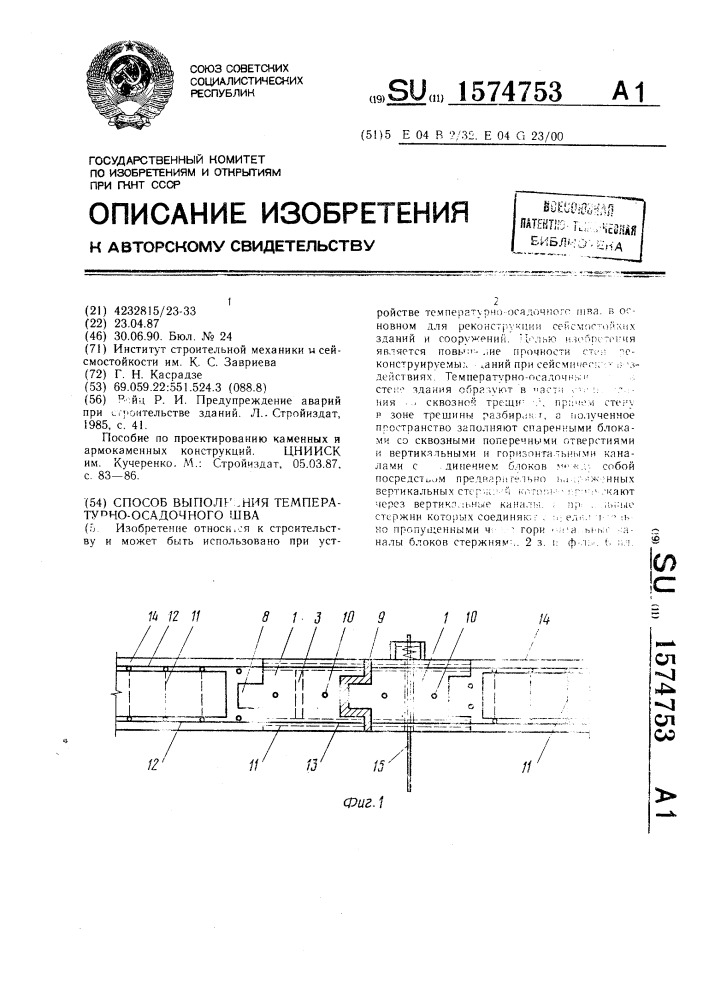 Способ выполнения температурно-осадочного шва (патент 1574753)