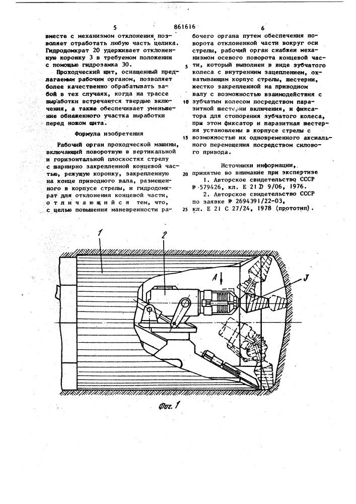 Рабочий орган проходческой машины (патент 861616)