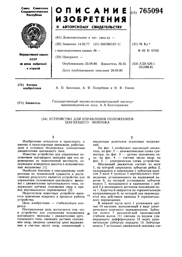 Устройство для управления положением шагающего экипажа (патент 765094)