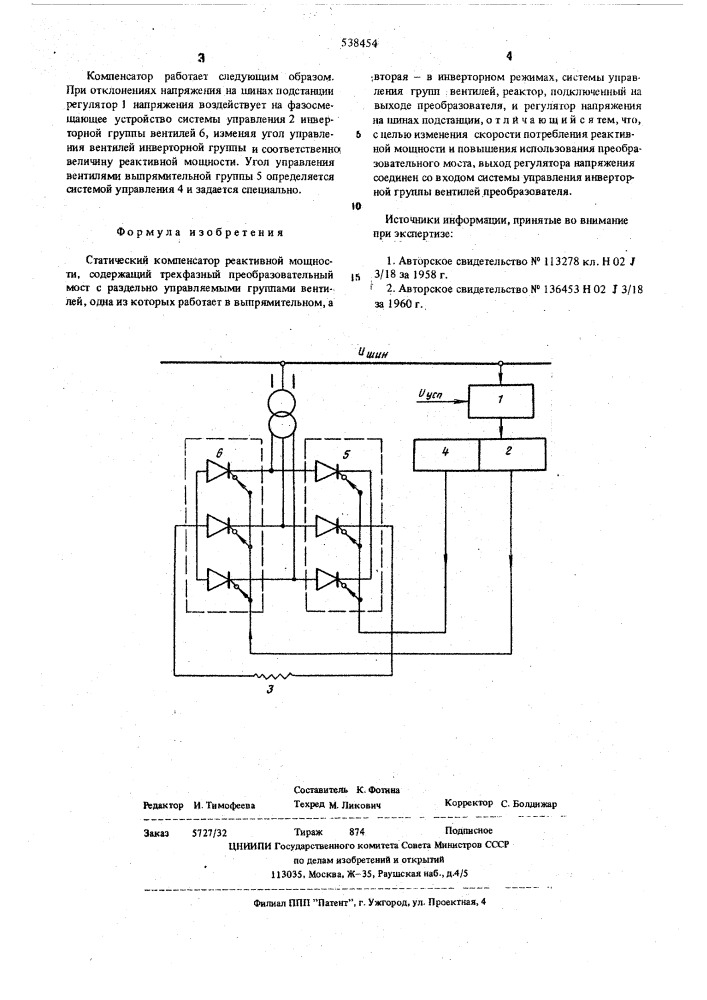 Статический компенсатор реактивной мощности (патент 538454)