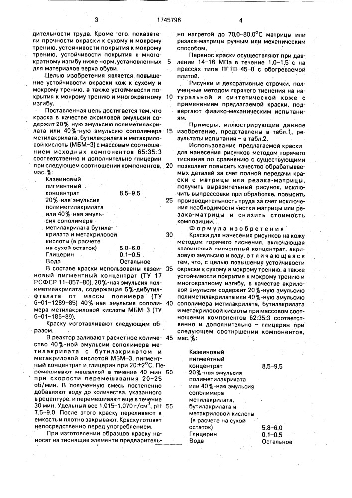 Краска для нанесения рисунков на кожу методом горячего тиснения (патент 1745796)