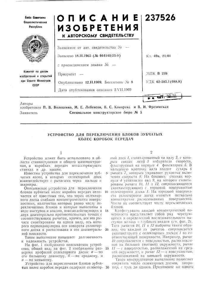 Устройство для переключения блоков зубчатых колес коробок передач (патент 237526)