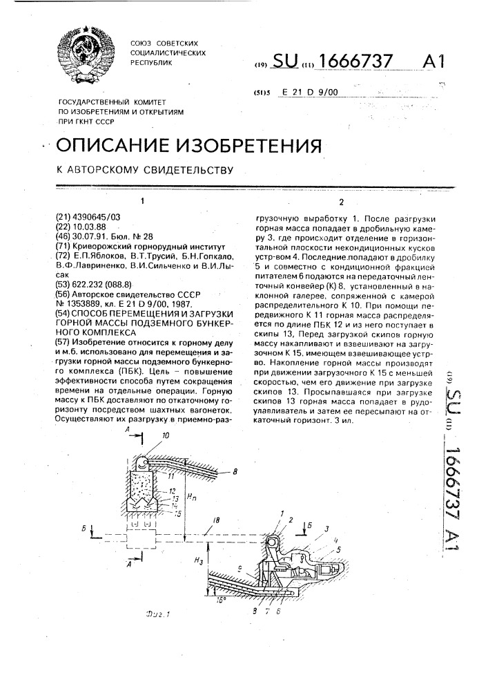 Способ перемещения и загрузки горной массы подземного бункерного комплекса (патент 1666737)