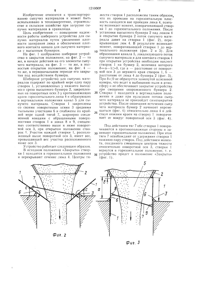 Шиберное устройство (патент 1210007)