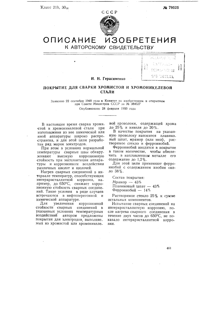 Покрытие для сварки хромистой и хромоникелевой стали (патент 79525)