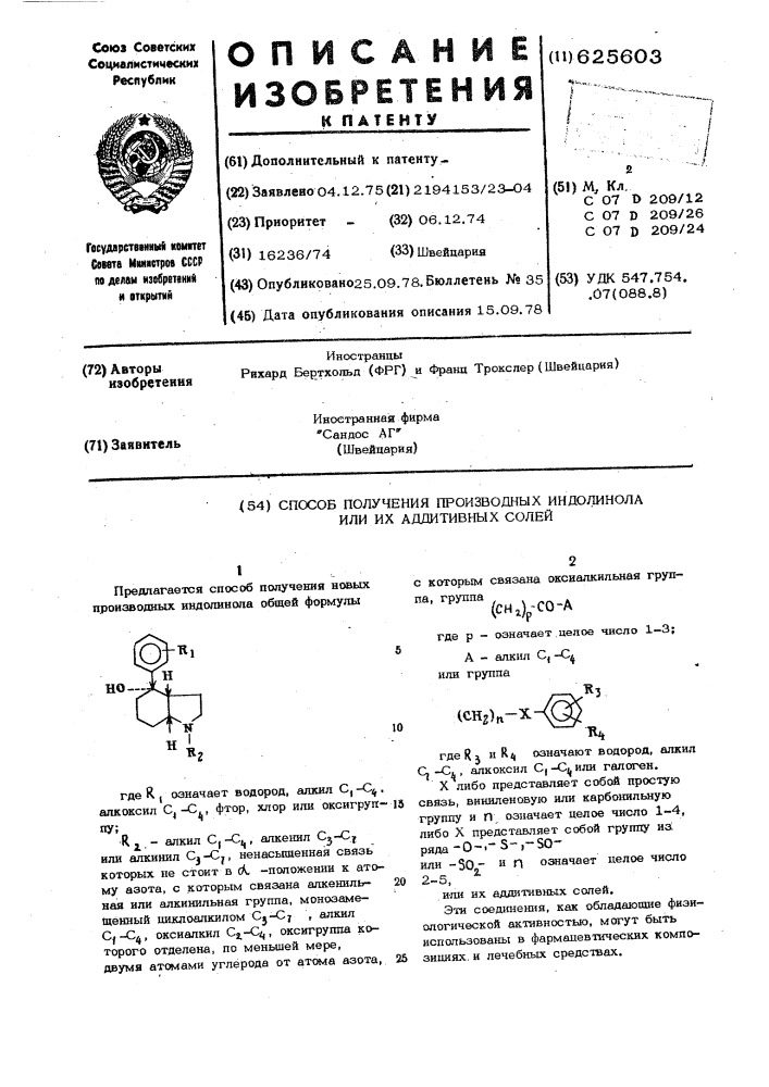 Способ получения производных индолина или их аддитивных солей (патент 625603)