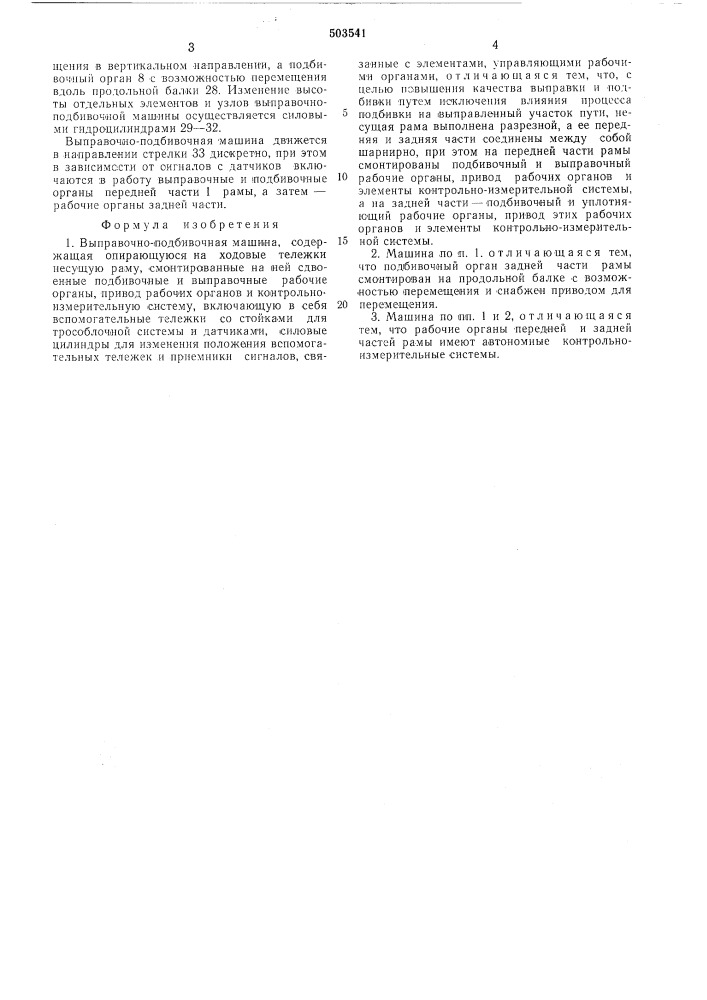 Выправочно-подбивочная машина (патент 503541)