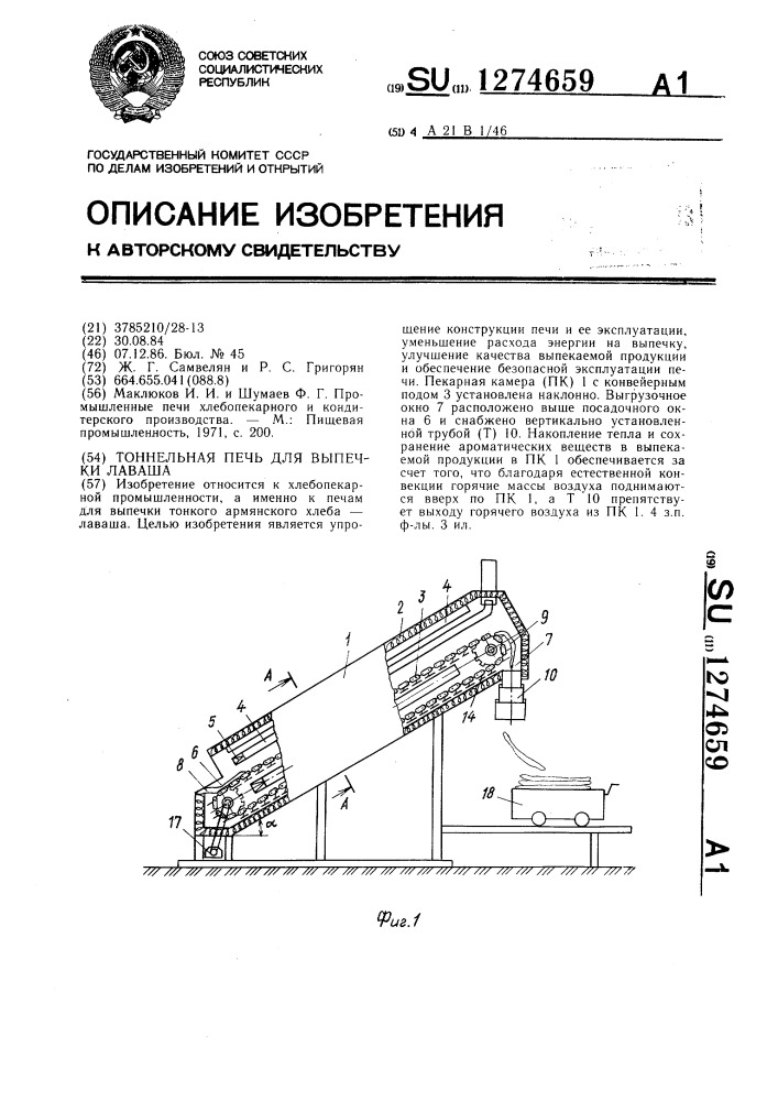 Тоннельная печь для выпечки лаваша (патент 1274659)