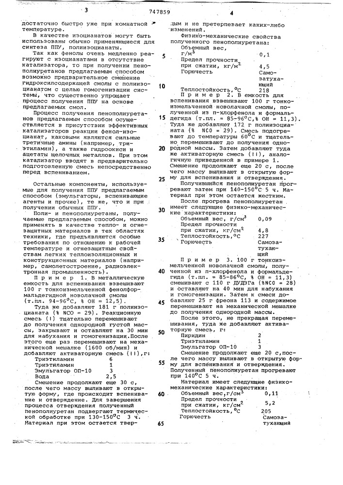 Способ получения пенополиуретана (патент 747859)