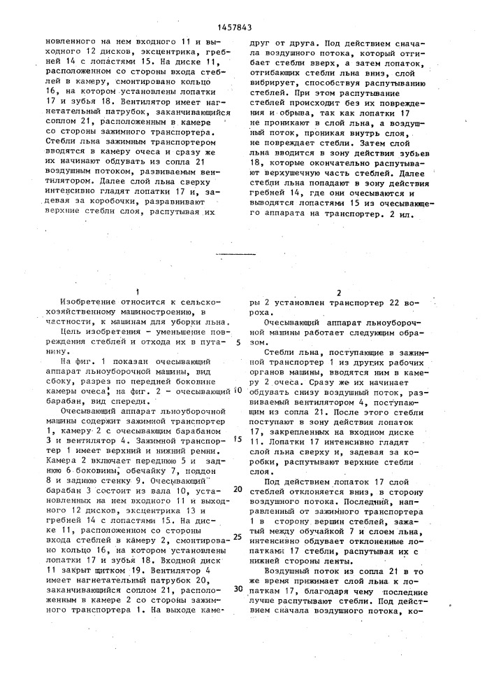 Очесывающий аппарат льноуборочной машины (патент 1457843)