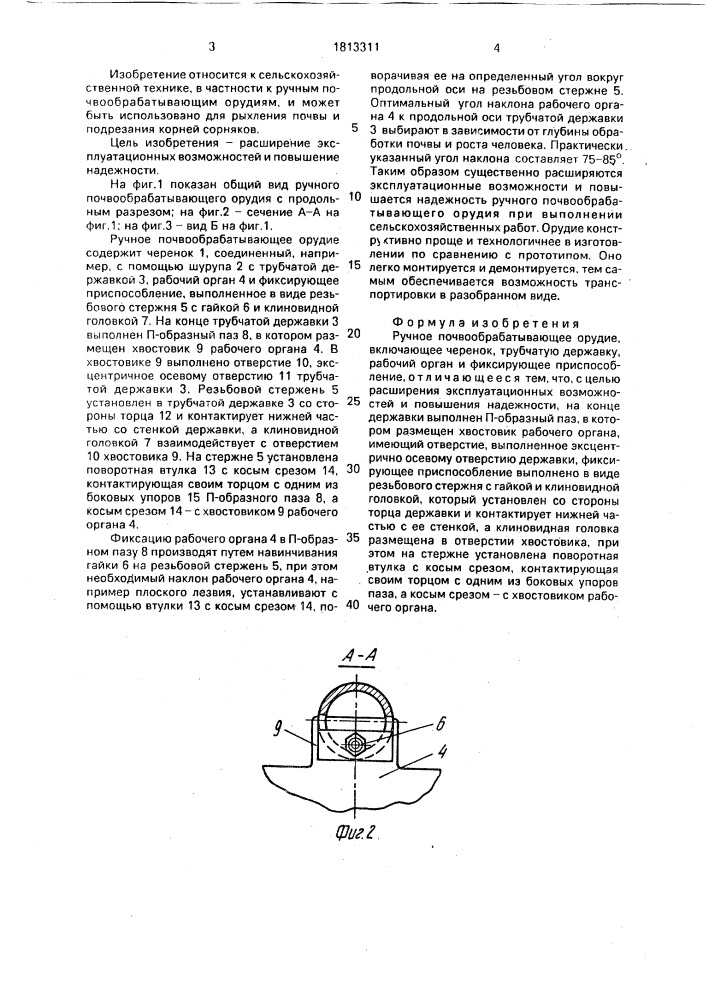 Ручное почвообрабатывающее орудие (патент 1813311)