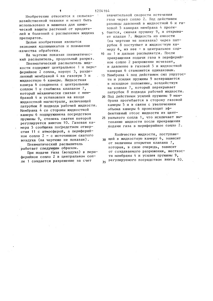 Пневматический распылитель (патент 1204164)