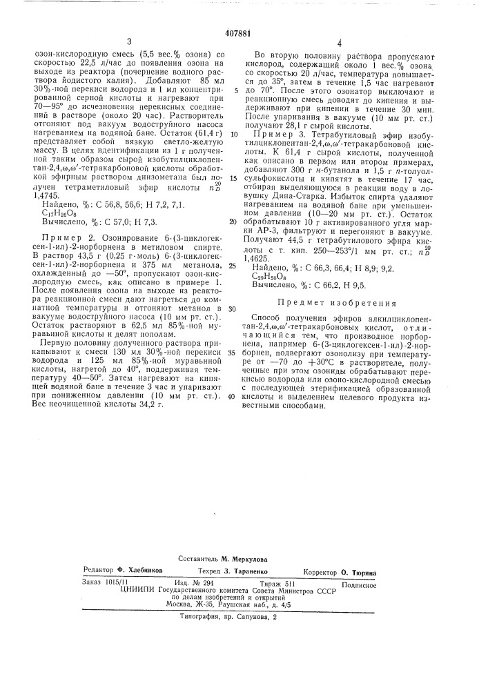 Способ получения эфиров алкилциклопентан- 2,4,ы,сй- тетракарбоновых кислот (патент 407881)