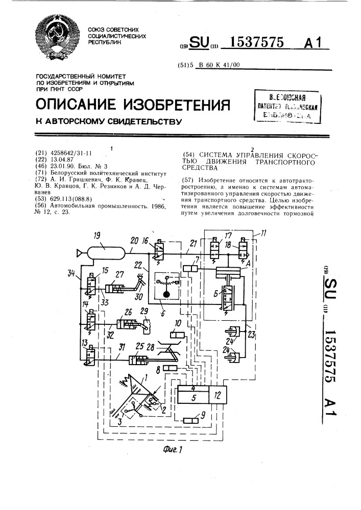 Система управления скоростью движения транспортного средства (патент 1537575)