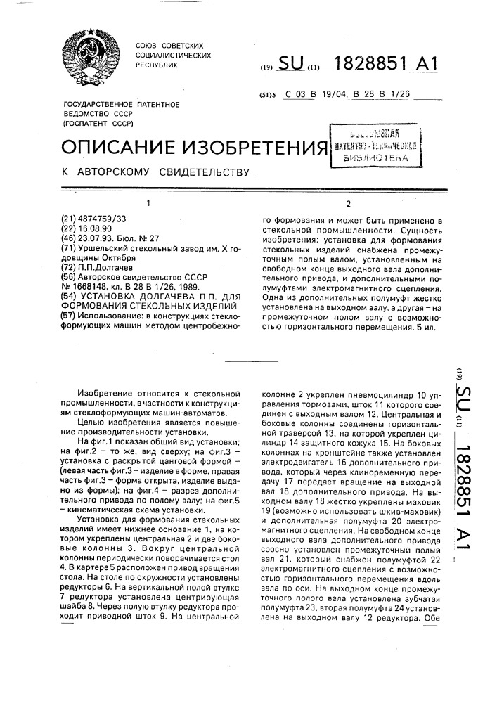 Установка долгачева п.п. для формования стекольных изделий (патент 1828851)