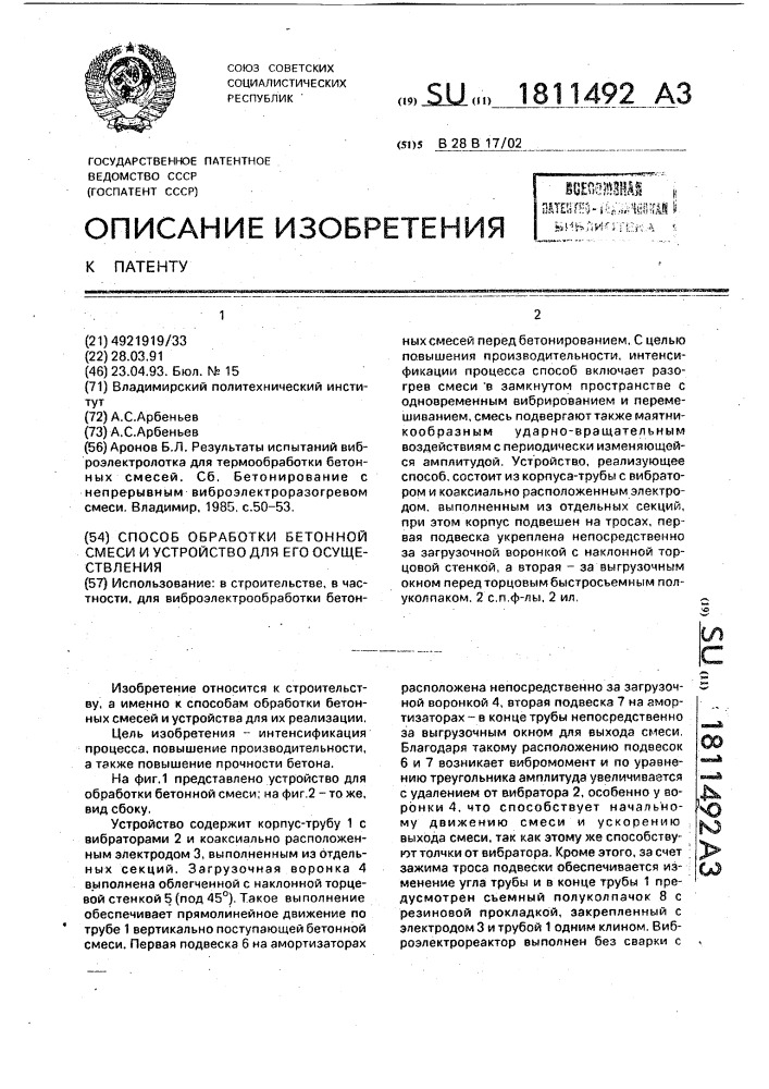 Способ обработки бетонной смеси и устройство для его осуществления (патент 1811492)