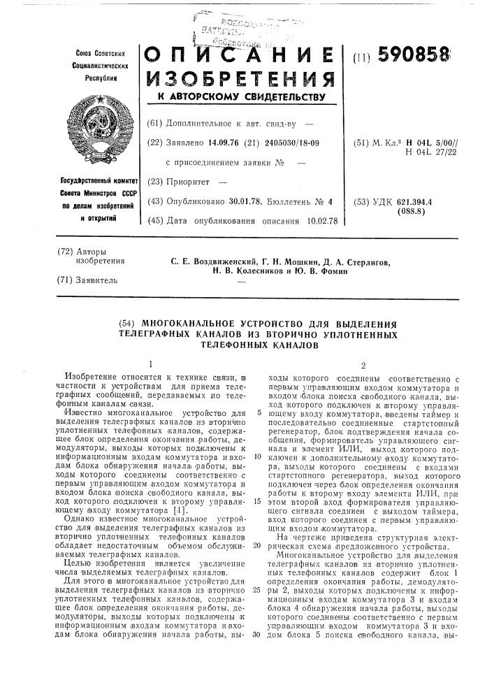 Многоканальное устройство для выделения телеграфных каналов из вторично уплотненных телефонных каналов (патент 590858)