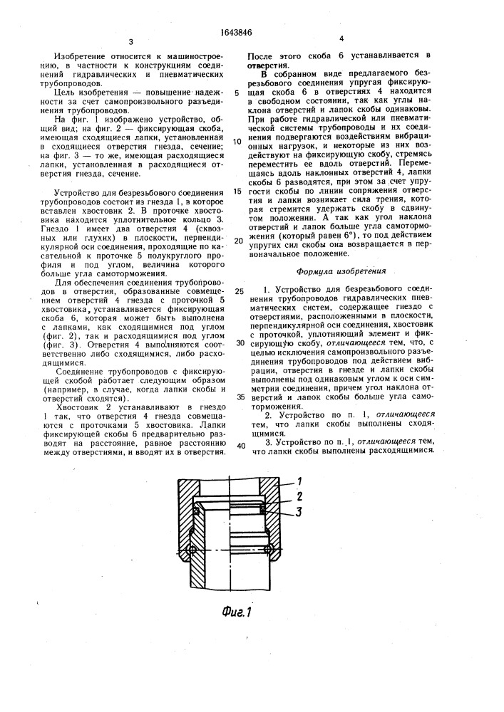 Устройство для безрезьбового соединения трубопроводов (патент 1643846)