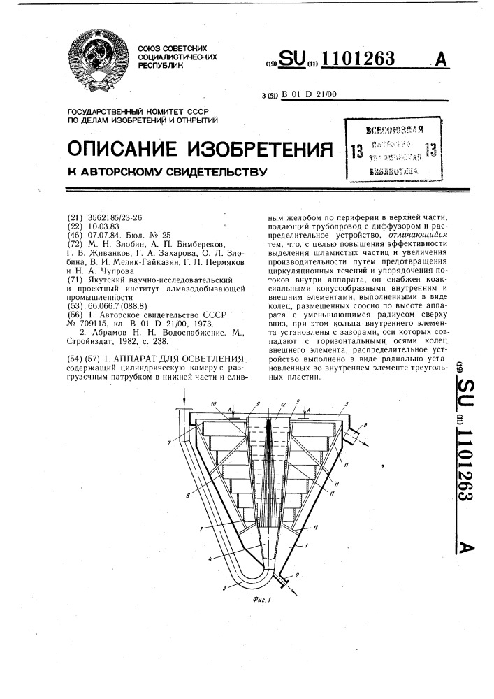 Аппарат для осветления (патент 1101263)