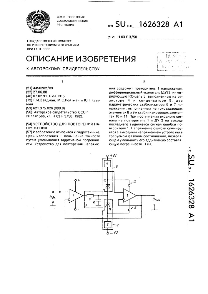 Устройство для повторения напряжения (патент 1626328)