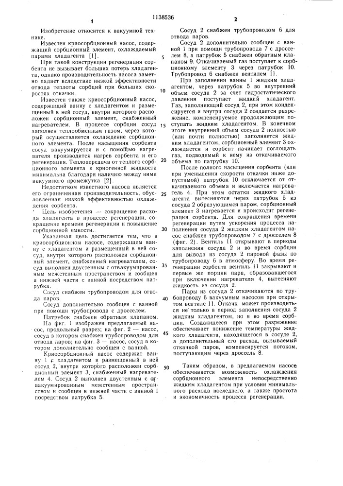 Криосорбционный насос (патент 1138536)