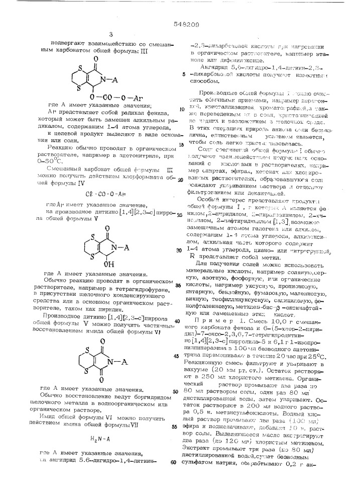 Способ получения производных дитиино (1,4) (2,3-с) пиррола или их солей (патент 548209)