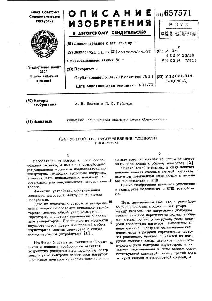 Устройство распределения мощности инвертора (патент 657571)