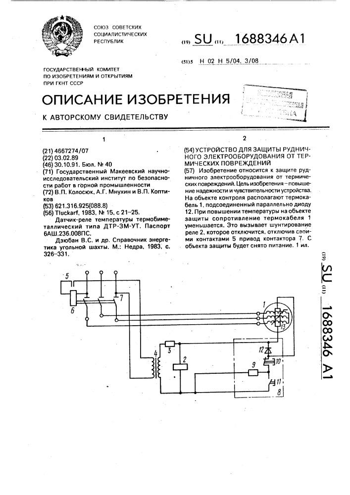 Устройство для защиты рудничного электрооборудования от термических повреждений (патент 1688346)