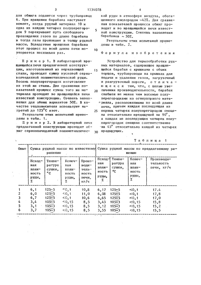 Устройство для термообработки рудных материалов (патент 1534078)